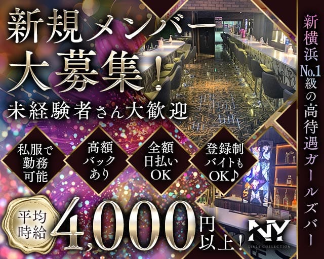 Girls Bar NY（エヌワイ）のガールズバー体入