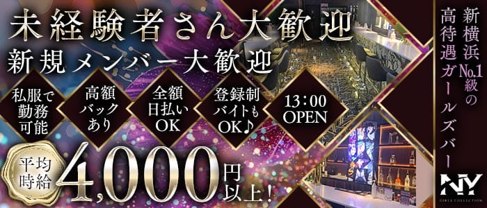 【昼・夜】Girls Bar NY（エヌワイ） 新横浜ガールズバー 未経験募集バナー