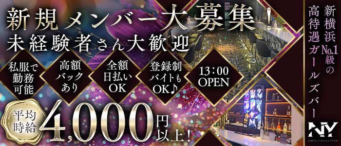 【昼・夜】Girls Bar NY（エヌワイ）(新横浜ガールズバー)の求人・体験入店情報
