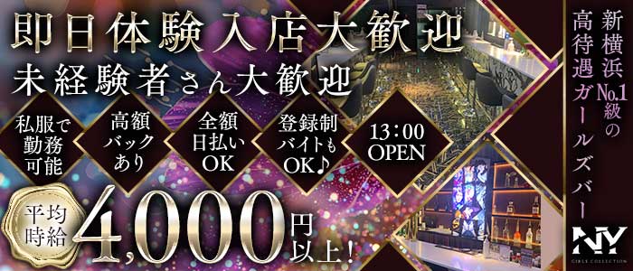 【昼・夜】Girls Bar NY（エヌワイ） 新横浜ガールズバー 即日体入募集バナー