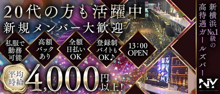 【昼・夜】Girls Bar NY（エヌワイ） 新横浜ガールズバー 未経験募集バナー