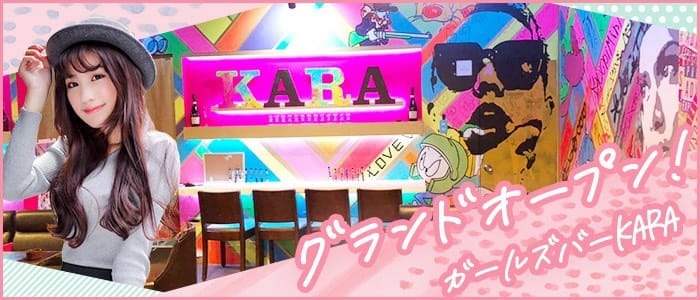 ガールズバー KARA（カラ）【公式求人・体入情報】 歌舞伎町ガールズバー バナー