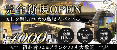 club cielo(チェーロ)【公式求人・体入情報】(久喜キャバクラ)の求人・体験入店情報