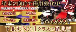 Pub Club io(イオ)【公式求人・体入情報】(下北沢キャバクラ)の求人・体験入店情報