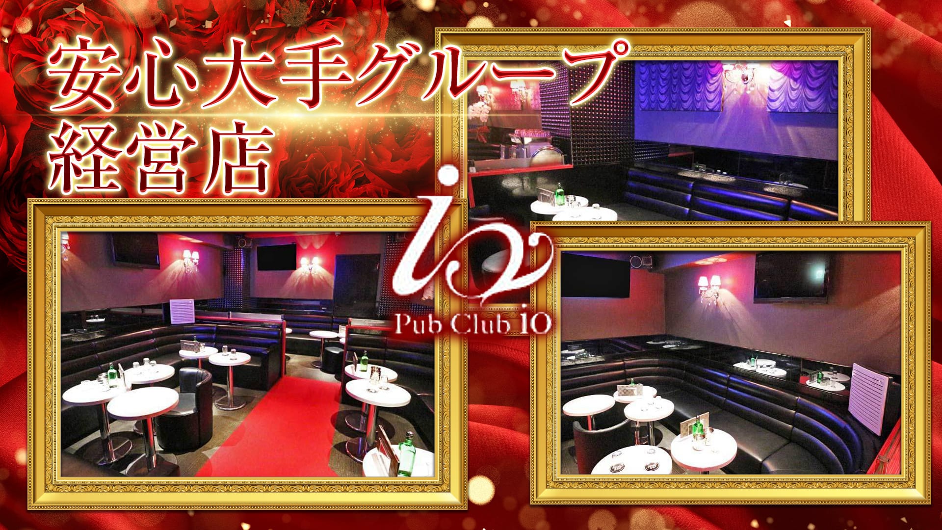 【下北沢】Pub Club io（イオ）【公式求人・体入情報】 下北沢キャバクラ TOP画像