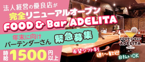 FOOD & Bar ADELITA(アデリータ)【公式求人情報】(中洲ガールズバー)の求人・体験入店情報