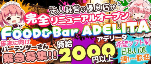 FOOD & Bar ADELITA(アデリータ)【公式求人・体入情報】(中洲ガールズバー)の求人・体験入店情報