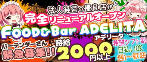 FOOD & Bar ADELITA(アデリータ)【公式求人・体入情報】(中洲ガールズバー)の求人・体験入店情報
