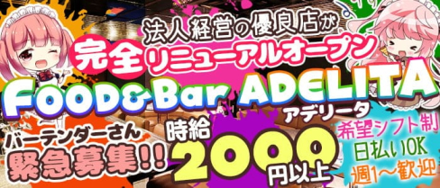 FOOD & Bar ADELITA(アデリータ)【公式求人・体入情報】(中洲ガールズバー)の求人・体験入店情報