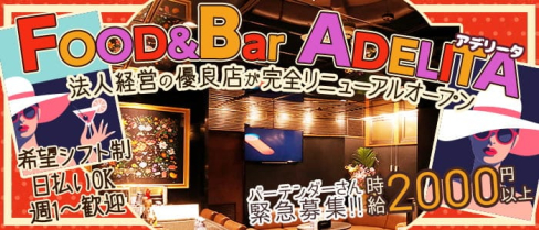 FOOD & Bar ADELITA(アデリータ)【公式求人・体入情報】(中洲ガールズバー)の求人・体験入店情報