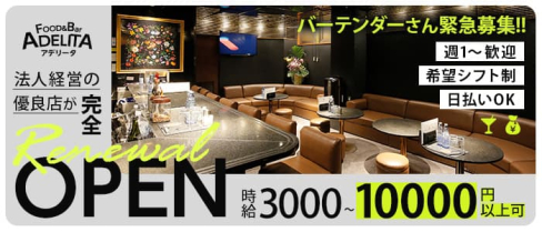 FOOD & Bar ADELITA(アデリータ)【公式求人・体入情報】(中洲ガールズバー)の求人・体験入店情報