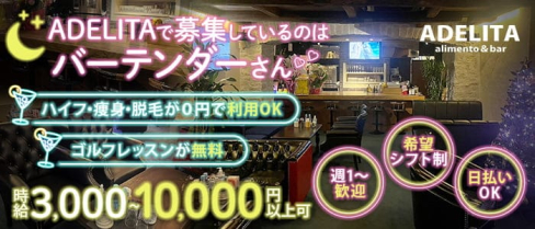 ADELITA alimento&bar(アデリータ)【公式出稼ぎ求人情報】(中洲ガールズバー)の求人・バイト・体験入店情報