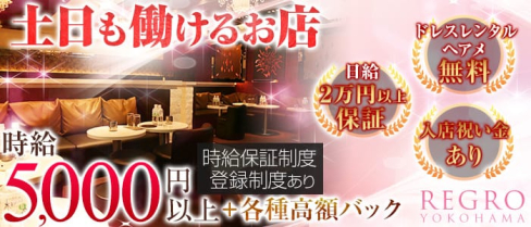 REGRO(レグロ)【公式求人情報】(横浜キャバクラ)の求人・バイト・体験入店情報