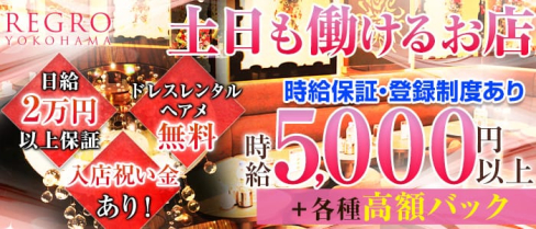 REGRO(レグロ)【公式求人情報】(横浜キャバクラ)の求人・バイト・体験入店情報