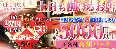 REGRO(レグロ)【公式求人情報】(横浜キャバクラ)の求人・バイト・体験入店情報