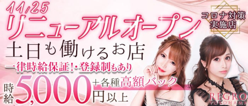REGRO(レグロ)【公式求人情報】(横浜キャバクラ)の求人・バイト・体験入店情報
