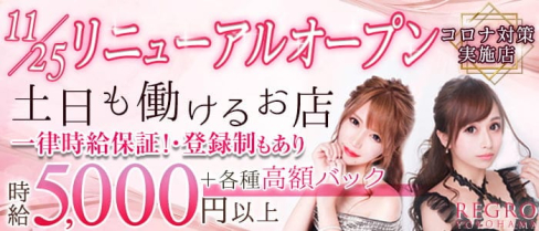 REGRO(レグロ)【公式出稼ぎ求人情報】(横浜キャバクラ)の求人・バイト・体験入店情報
