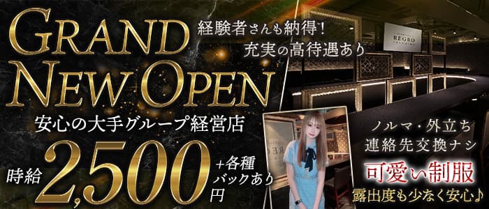 REGRO（レグロ）のガールズバー体入