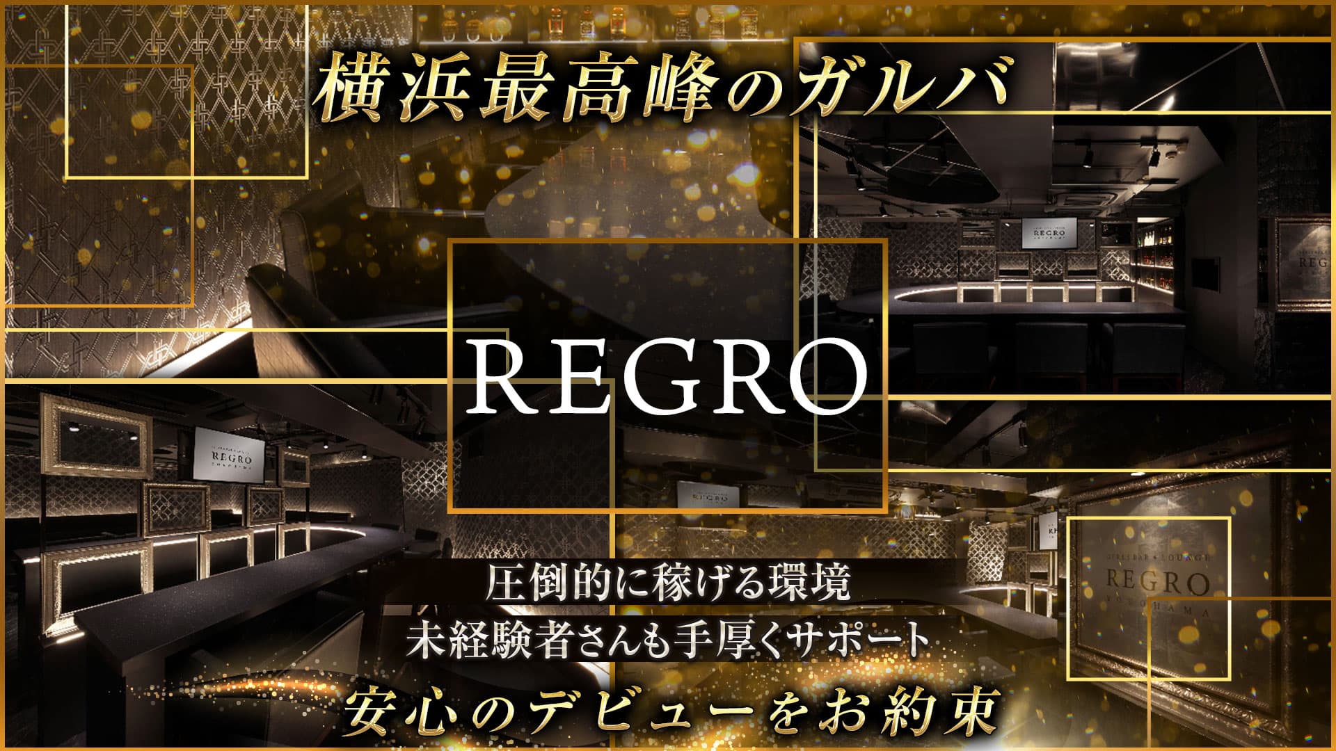 REGRO（レグロ）【公式体入・求人情報】 横浜ガールズバー TOP画像