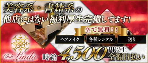 Club Lindo (クラブリンド)【公式求人情報】(春日部キャバクラ)の求人・体験入店情報