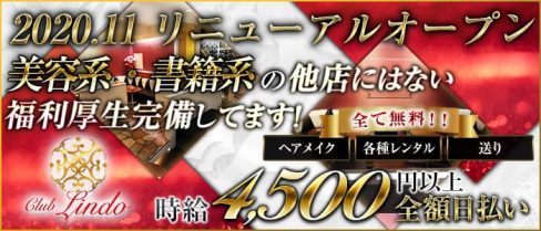 Club Lindo (クラブリンド)【公式求人・体入情報】(春日部キャバクラ)の求人・体験入店情報