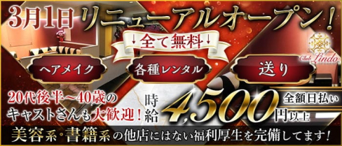 Club Lindo (クラブリンド)【公式求人・体入情報】(春日部キャバクラ)の求人・体験入店情報