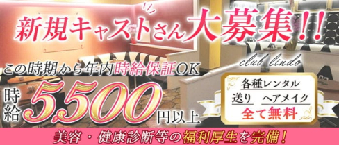 Club Lindo (クラブリンド)【公式求人・体入情報】(春日部キャバクラ)の求人・体験入店情報