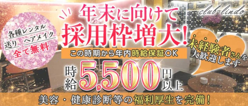 Club Lindo (クラブリンド)【公式求人・体入情報】(春日部キャバクラ)の求人・体験入店情報