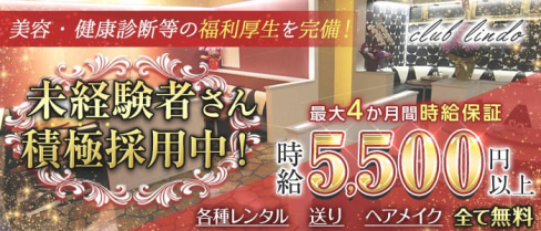 Club Lindo (クラブリンド)【公式求人・体入情報】(春日部キャバクラ)の求人・体験入店情報