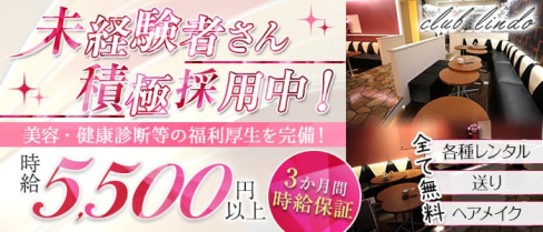 Club Lindo (クラブリンド)【公式求人・体入情報】(春日部キャバクラ)の求人・体験入店情報