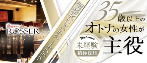 熟女キャバ ROSSER(ロジェ)【公式求人情報】(中洲熟女キャバクラ)の求人・体験入店情報