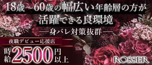 ROSSER(ロジェ)【公式求人・体入情報】(中洲ラウンジ)の求人・体験入店情報