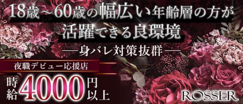 ROSSER(ロジェ)【公式求人・体入情報】(中洲ラウンジ)の求人・体験入店情報