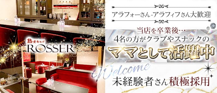 ROSSER（ロジェ）の熟女キャバクラ体入