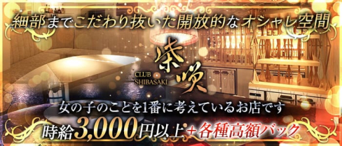 CLUB 柴咲(しばさき)【公式求人情報】(小倉クラブ)の求人・体験入店情報