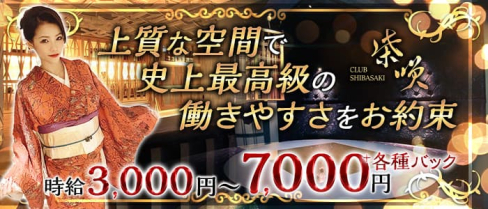 CLUB 柴咲(しばさき)【公式求人・体入情報】(小倉クラブ)の求人・体験入店情報