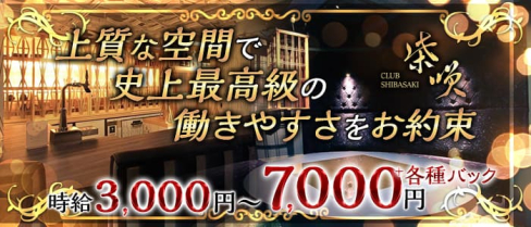 CLUB 柴咲(しばさき)【公式求人・体入情報】(小倉クラブ)の求人・体験入店情報