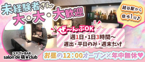 コスプレBAR salon de 萌★club【公式求人情報】(越谷ガールズバー)の求人・体験入店情報