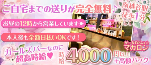 がーるずかふぇ☆マカロン【公式求人情報】(南越谷ガールズバー)の求人・体験入店情報