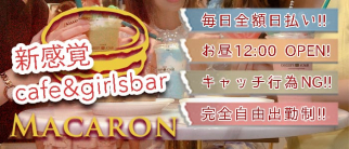 がーるずかふぇ☆マカロン【公式求人・体入情報】(南越谷ガールズバー)の求人・体験入店情報