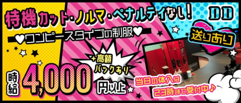 cafe de CAMPUS『DD』(カフェ・ド・キャンパス ディーディー)【公式求人情報】(草加ガールズバー)の求人・体験入店情報