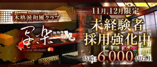 写楽~club SHARAKU~(シャラク)【公式求人・体入情報】(中洲クラブ)の求人・体験入店情報