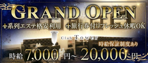 Club Tower(タワー)【公式出稼ぎ求人情報】(北新地ニュークラブ)の求人・バイト・体験入店情報