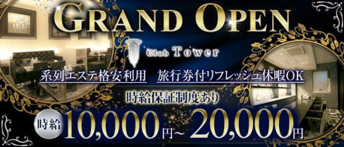 Club Tower(タワー)【公式求人・体入情報】(北新地キャバクラ)の求人・体験入店情報