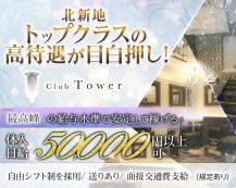 Club Tower（タワー）【公式求人・体入情報】 バナー