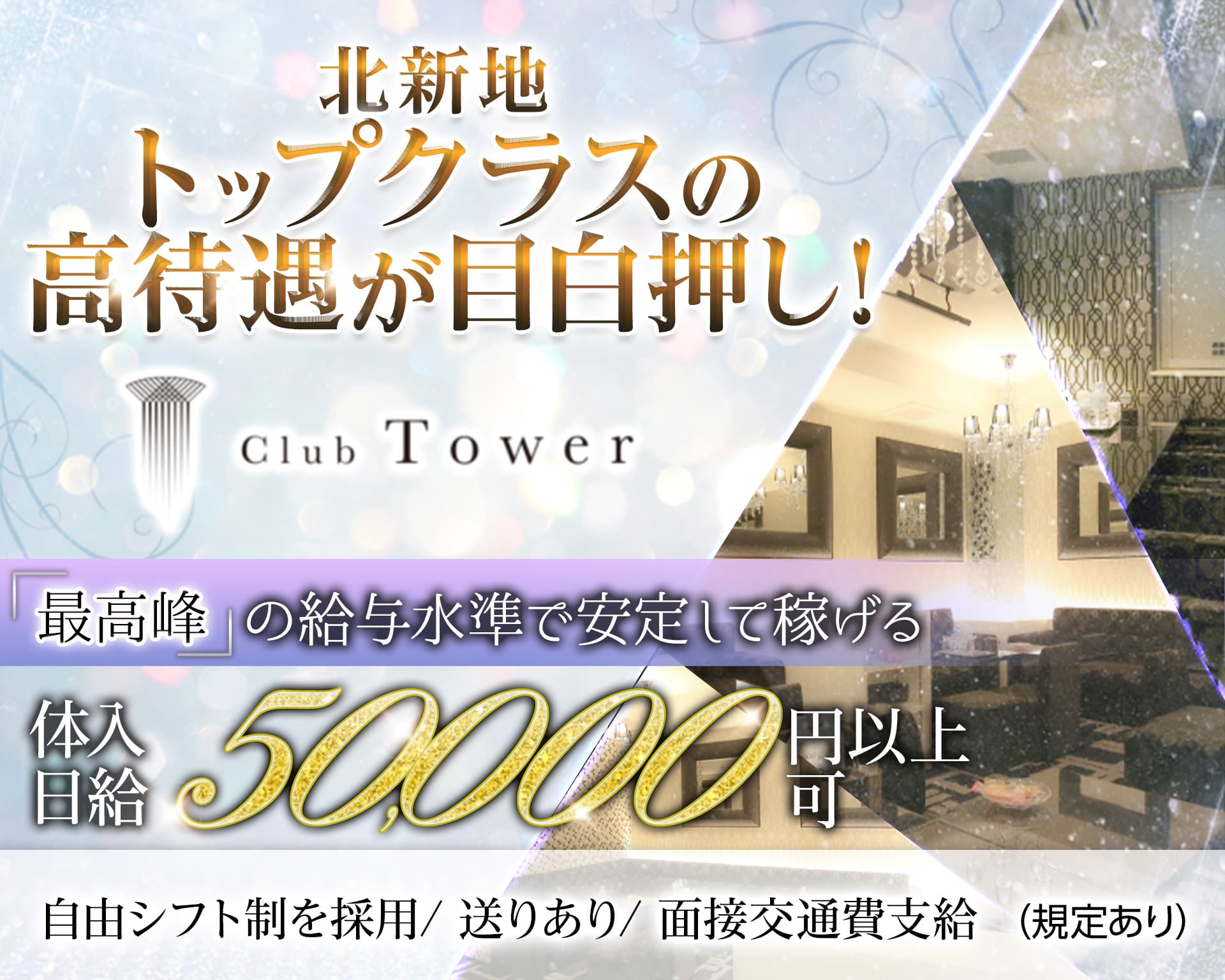 Club Tower（タワー）【公式求人・体入情報】 北新地キャバクラ TOP画像