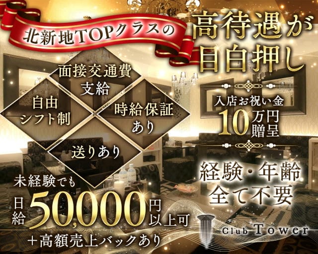 Club Tower（タワー）のキャバクラ体入