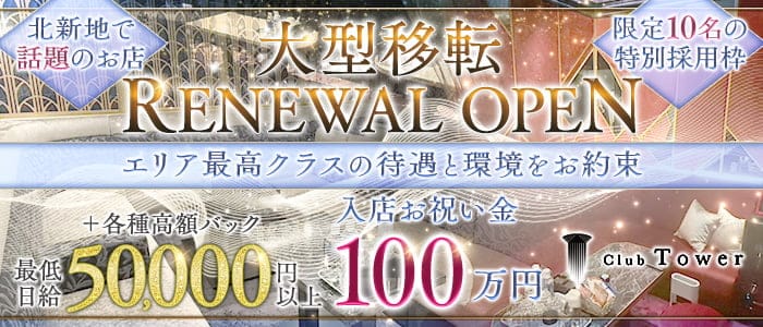 Club Tower（タワー）(北新地キャバクラ)の求人・体験入店情報