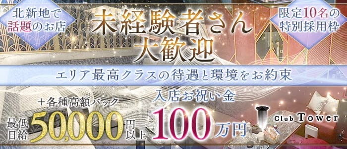 Club Tower（タワー） 北新地キャバクラ 未経験募集バナー
