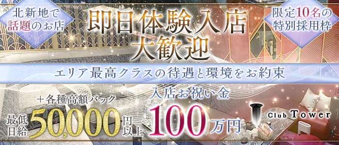Club Tower（タワー） 北新地キャバクラ 即日体入募集バナー